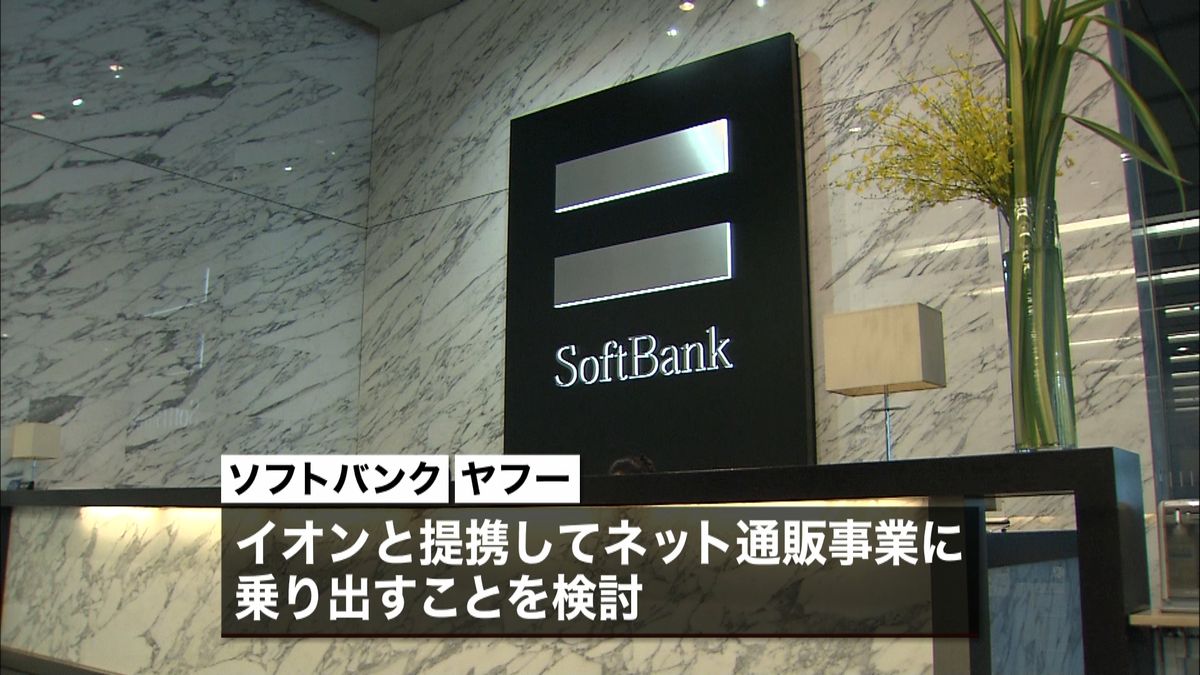 ＳＢ、ヤフー、イオン　ネット通販提携検討