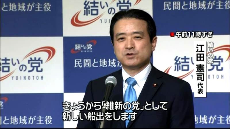 不安抱えたまま…新党「維新の党」旗揚げへ