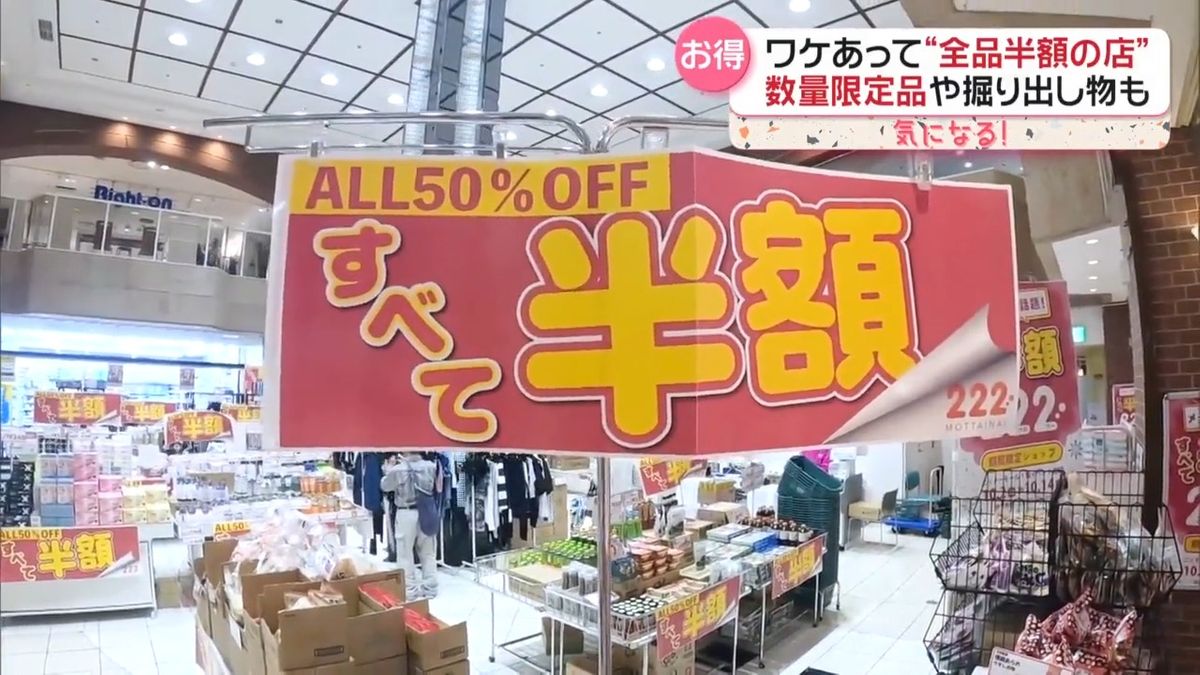 “全品割り引き”専門店が増加中　お得なワケは？