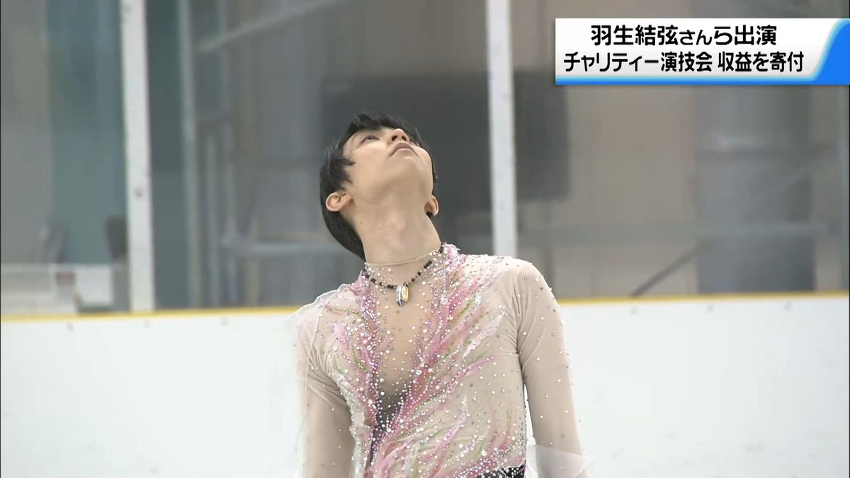 羽生結弦さんらチャリティー演技会の収益金　全額を石川県と能登の自治体に寄付