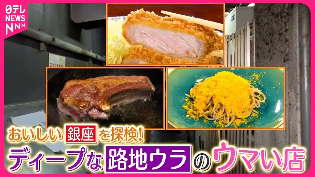 【銀座】2度楽しめるトンカツ＆からすみそば＆食感楽しい肉料理！　ディープな路地ウラのウマい店『every.特集』