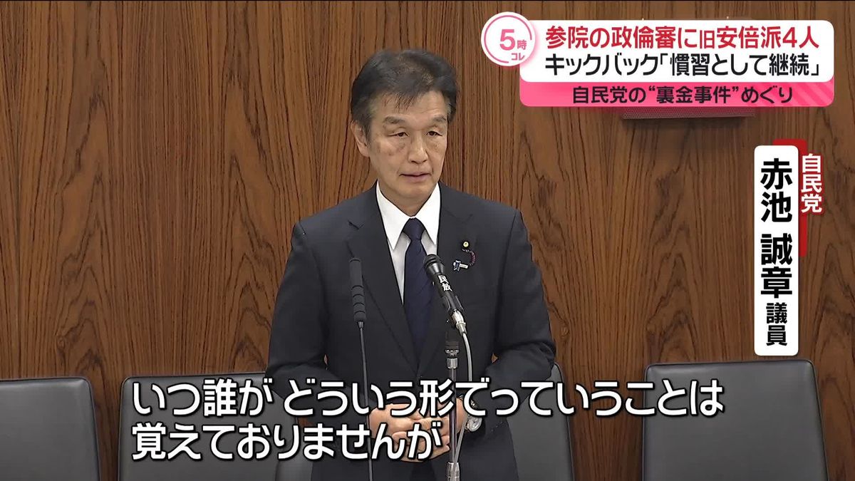 参院政倫審で閉会中審査　旧安倍派・赤池議員“キックバックがあることはわかっていた”