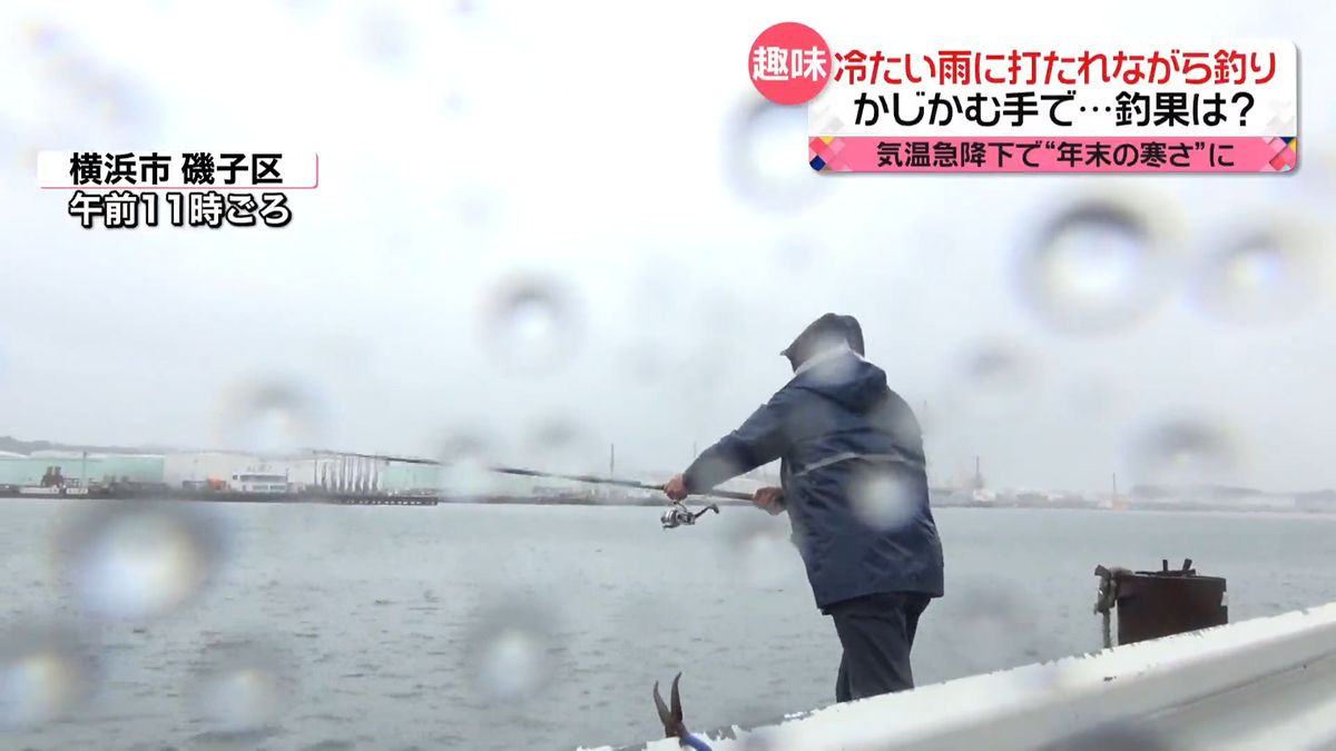 “年末の寒さ”に防寒フル装備　冷たい雨でも…かじかむ手で釣り　釣果は？