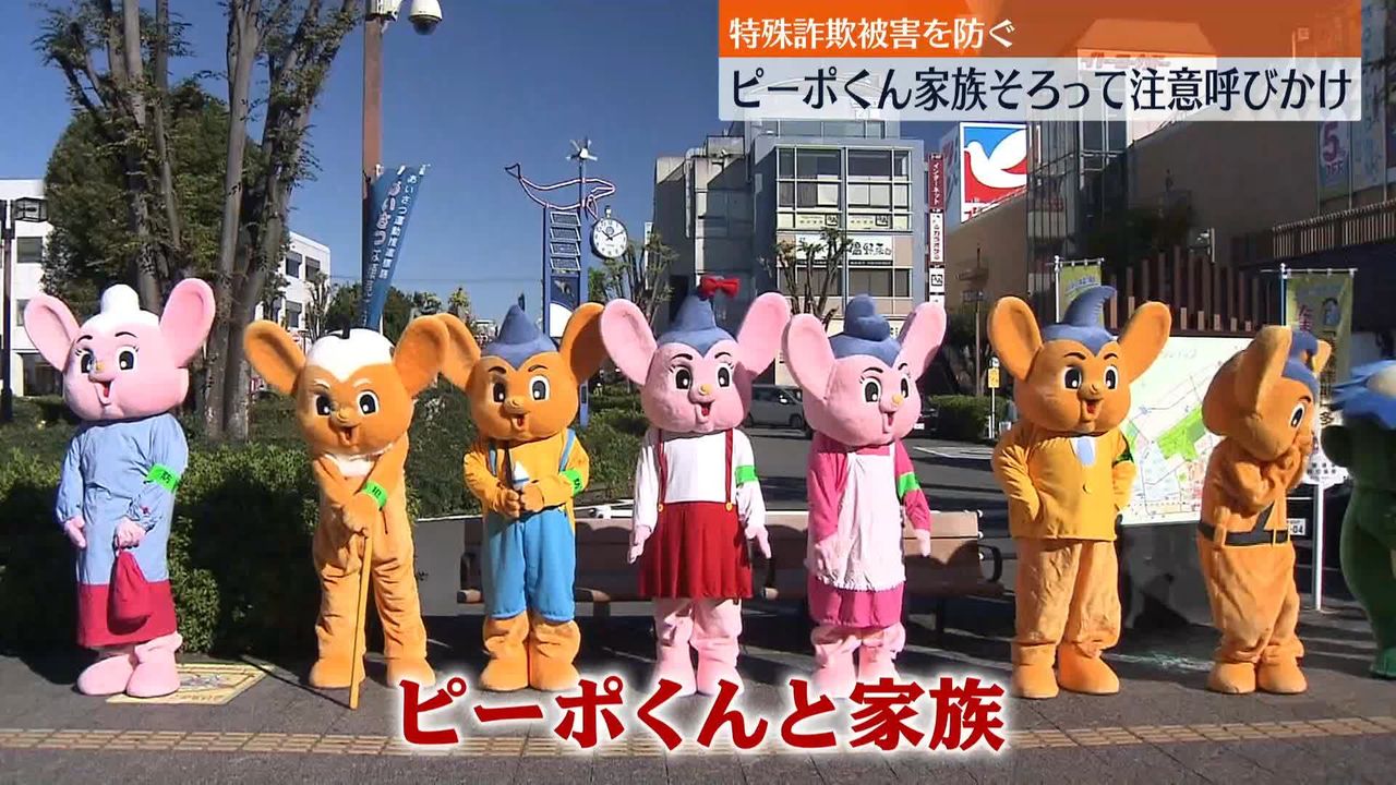 ピーポくんファミリー 特殊詐欺被害注意呼びかけ JR昭島駅前（2022年11月24日掲載）｜日テレNEWS NNN