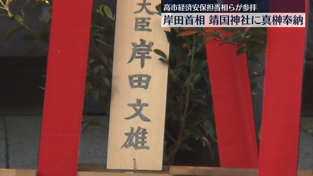 岸田首相が「真榊」を奉納　靖国神社の秋の例大祭にあわせ