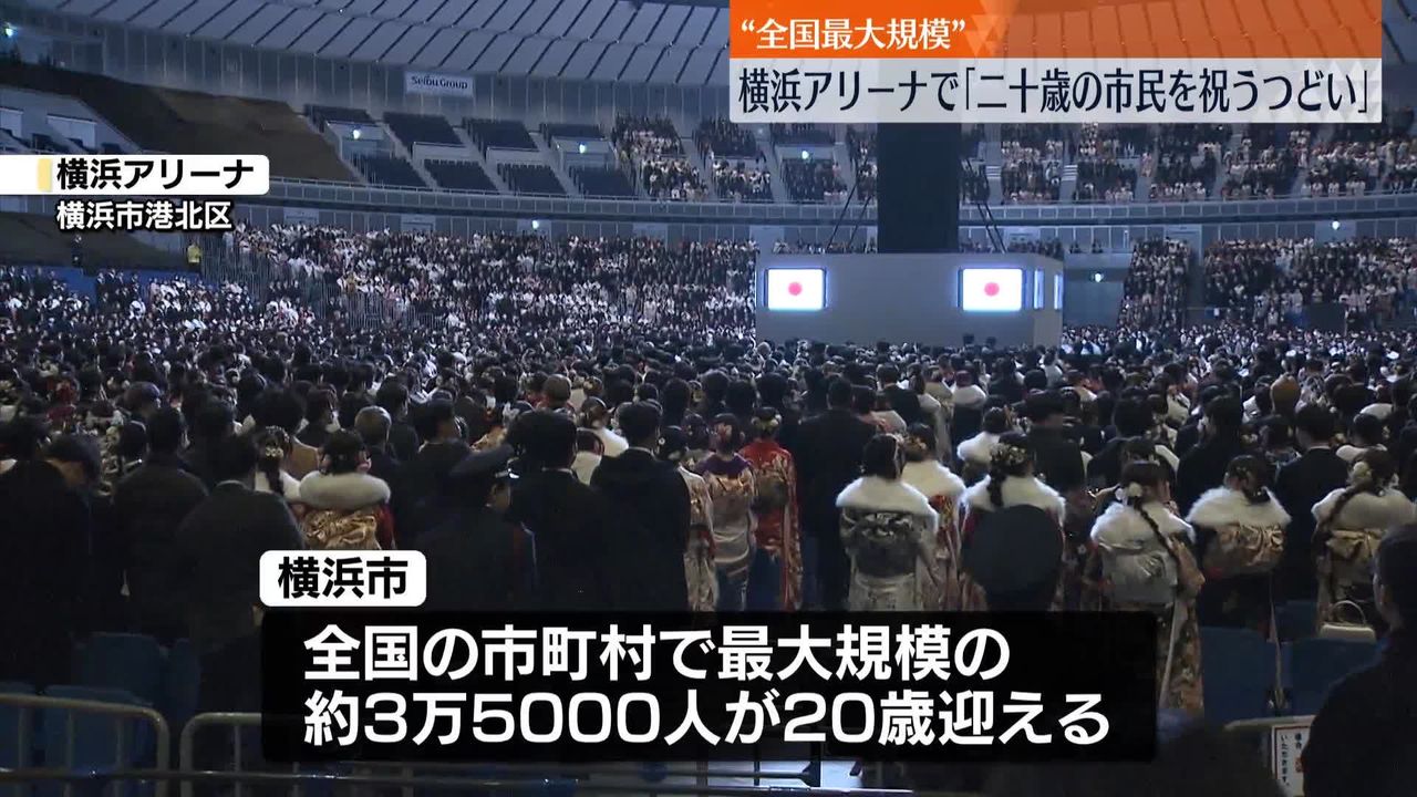 全国最大規模 横浜アリーナで｢二十歳の市民を祝うつどい｣ 午前式典に約1万1000人が参加（2025年1月12日掲載）｜日テレNEWS NNN