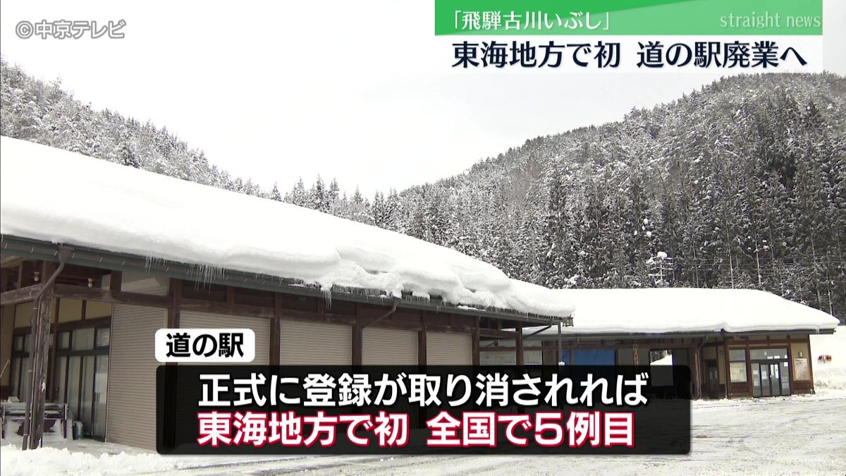 道の駅「飛騨古川いぶし」　３月末で廃業へ　交通量減少と高齢化で運営が困難に…　岐阜・飛騨市