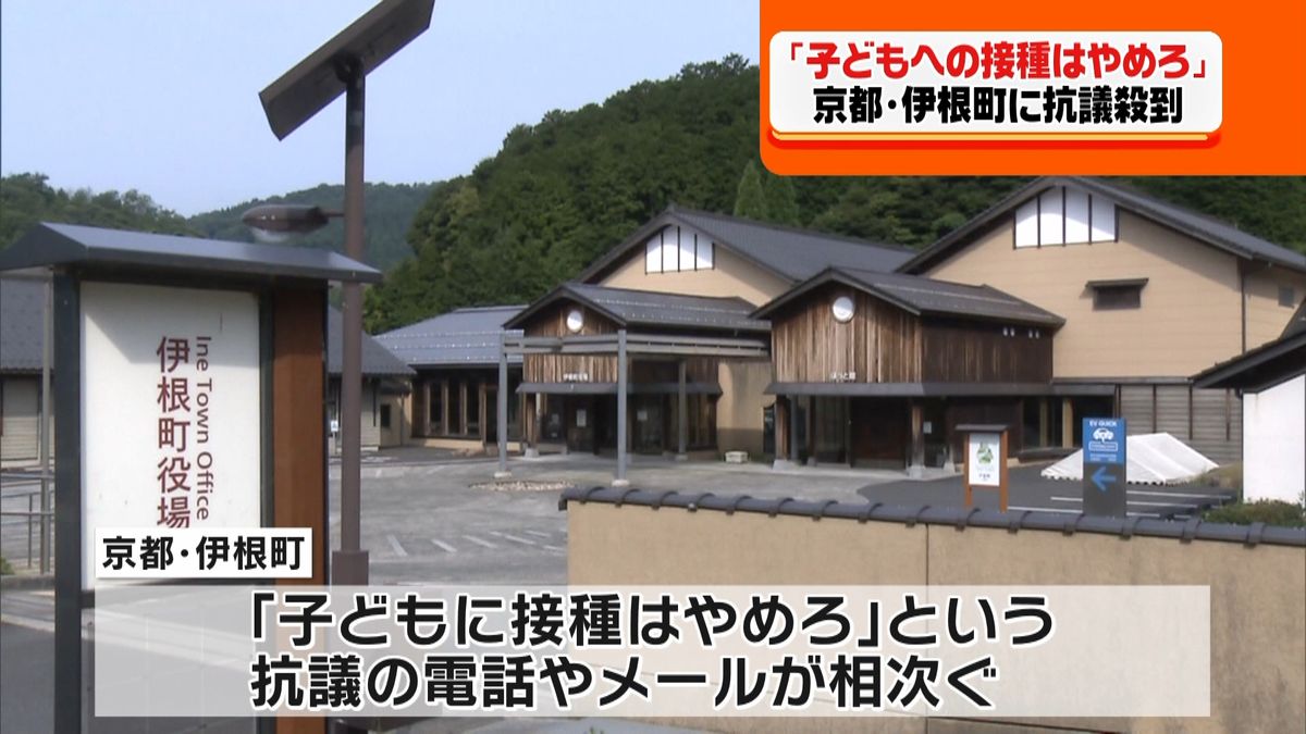 「子供に接種やめろ」伊根町に抗議電話殺到