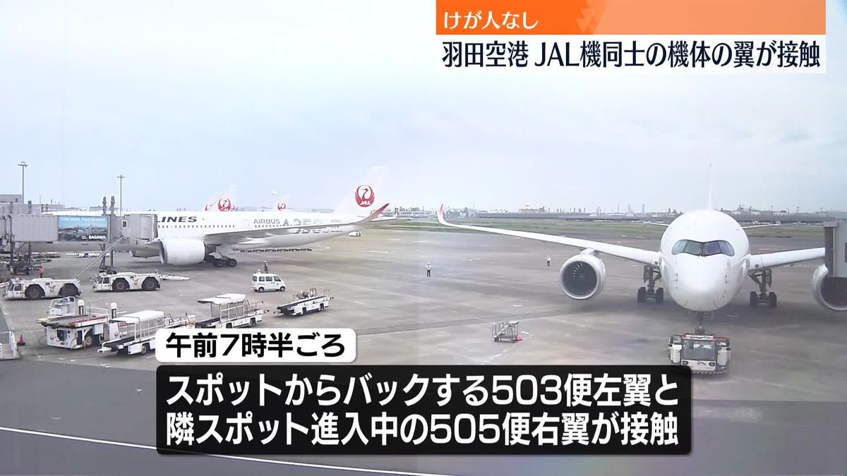 羽田空港でJAL機同士の翼が接触　けが人なし