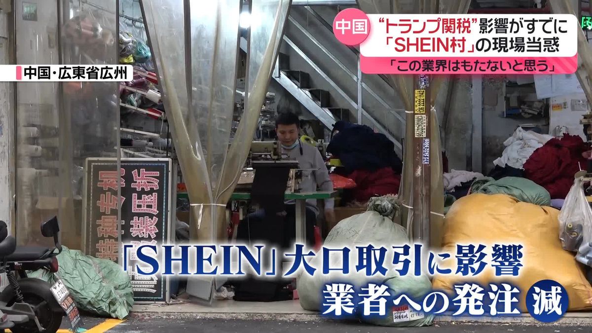 “トランプ関税”の影響すでに　中国・格安ブランド「SHEIN」支える現場は…