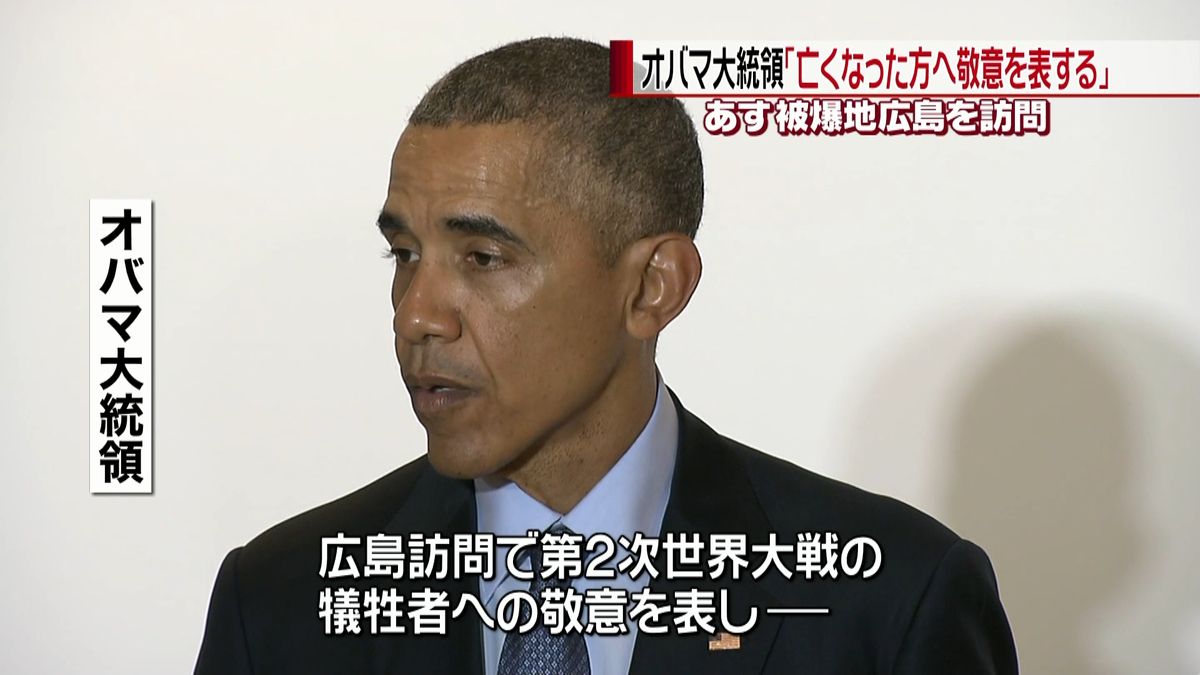 米大統領「広島訪問で大戦の犠牲者へ敬意」