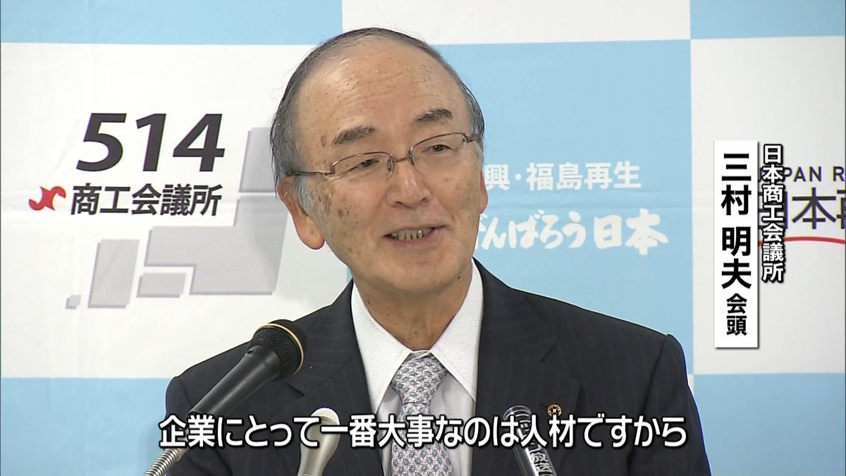 採用解禁前倒し「留学生心配ない」日商会頭