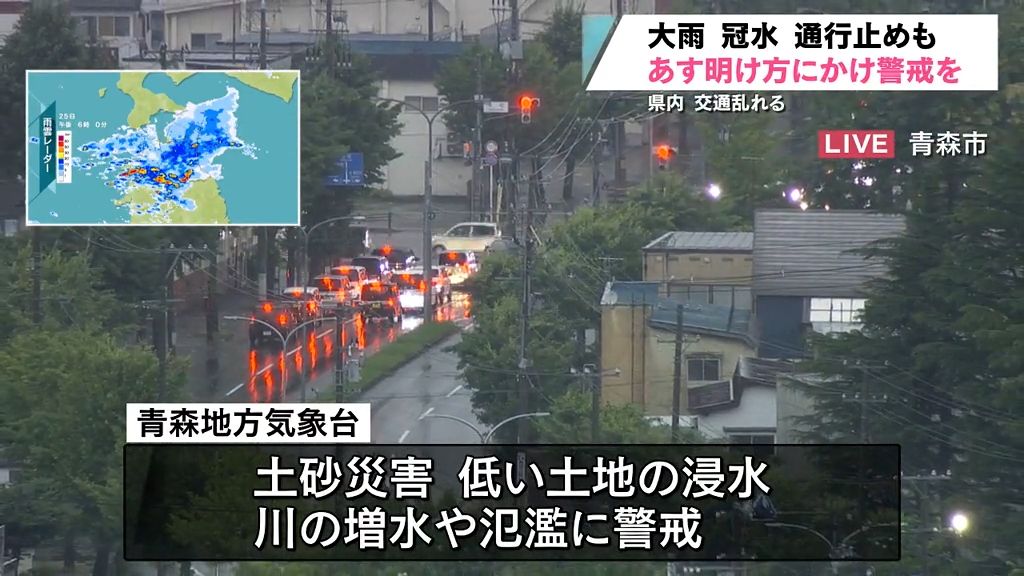 大雨で冠水、通行止めも　　青森県内はあす明け方にかけて警戒必要