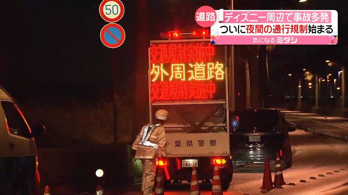 東京ディズニーリゾート周辺道路で“夜間規制”始まる　死亡事故や路上駐車が多発