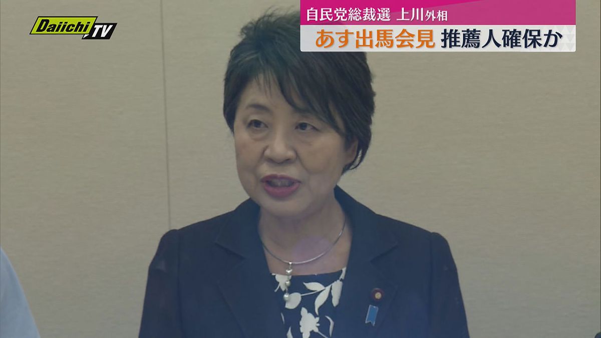 【自民党総裁選】上川陽子外相　11日に出馬会見へ　静岡県連関係者「推薦人確保の見通し立つとの連絡あり」