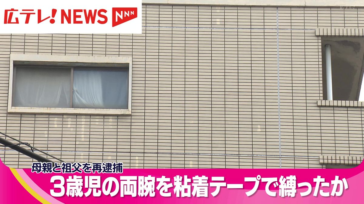 息子（3）の両腕に粘着テープ巻きつけ　母親と祖父を再逮捕・広島市