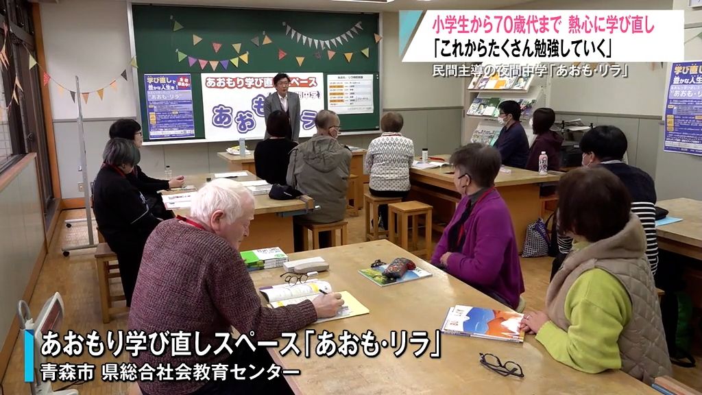 「これから勉強たくさんしていこうかと」北東北初の民間主導の“夜間中学”で小学生から70歳代まで学び直し！　青森県青森市