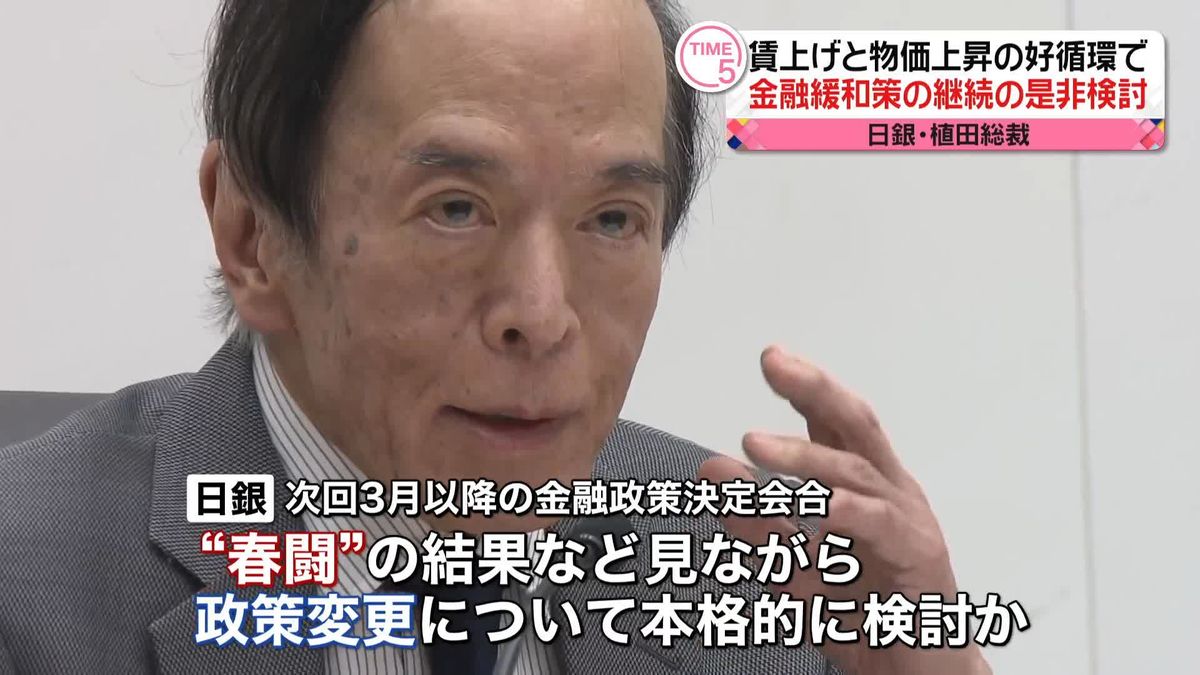 “賃上げと物価上昇の好循環”確認できれば金融緩和策継続の是非を検討～日銀・植田総裁