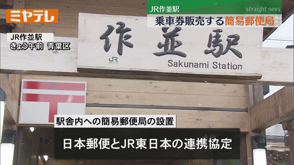 【東北初】駅×郵便局 窓口業務を一体化　地元住民から「心強い」＜ＪＲ仙山線・作並駅＞