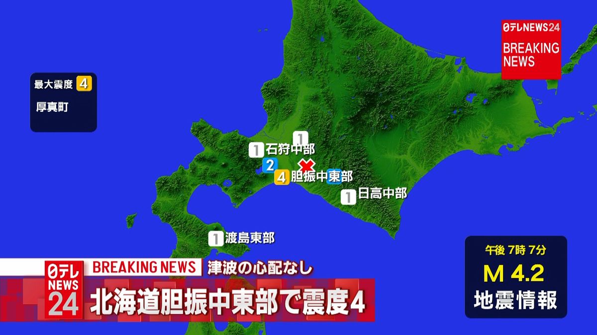 北海道・厚真町で震度４　津波の心配なし