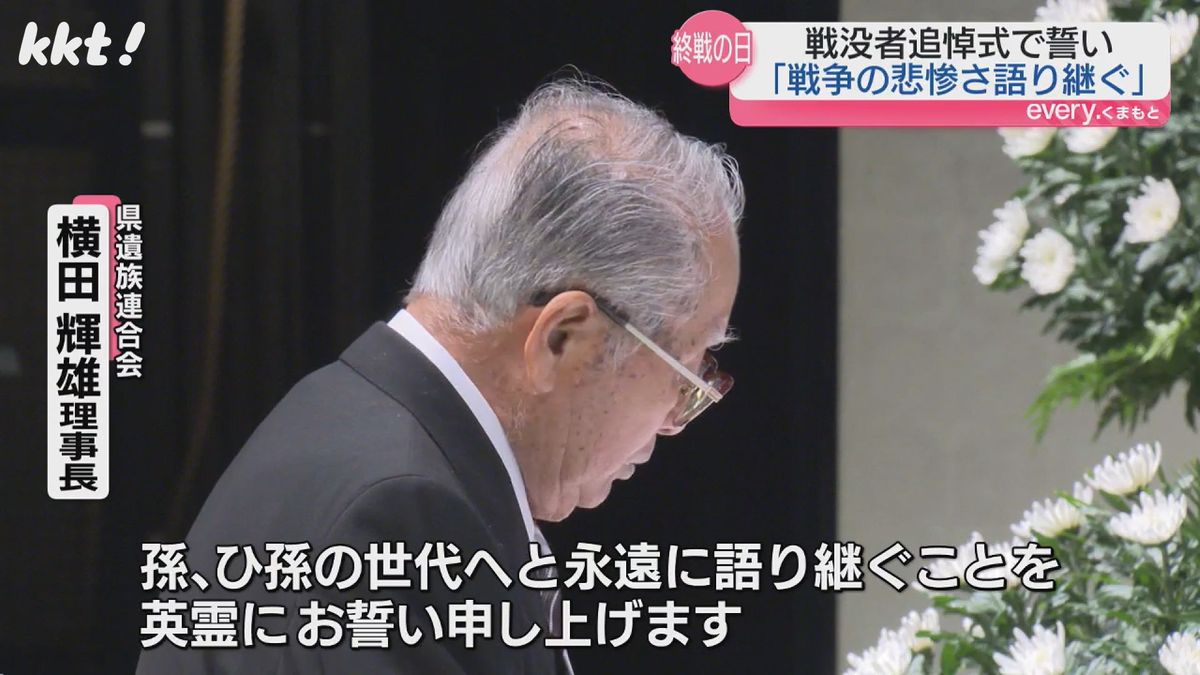 県遺族連合会 横田輝雄理事長