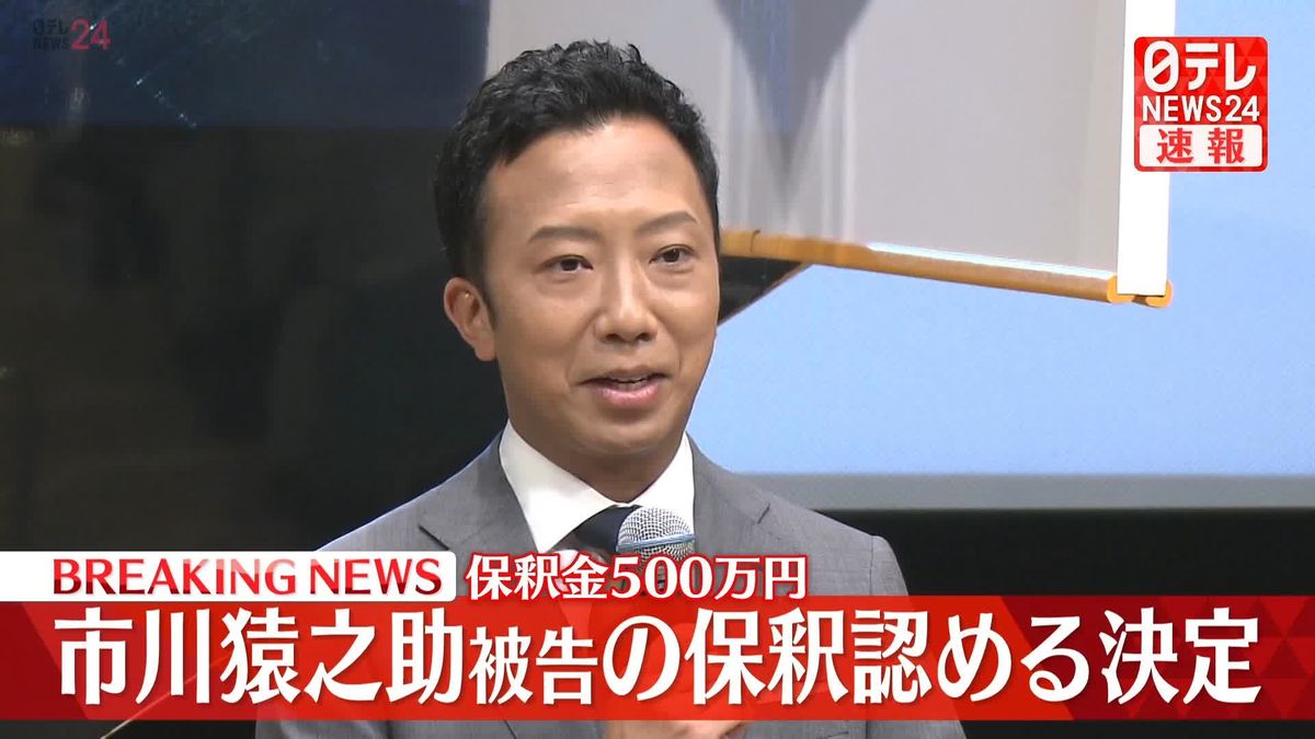【速報】市川猿之助被告の保釈認める決定　保釈金500万円　東京地裁