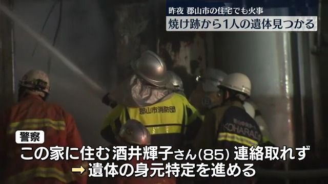 23日夕方JR郡山駅近くで住宅火災　焼け跡から1人の遺体見つかり身元特定を急ぐ