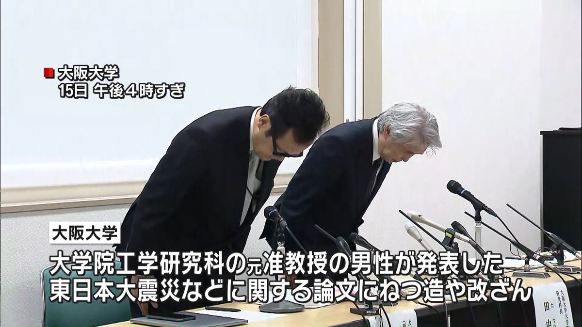 論文にねつ造や改ざん　大阪大学が謝罪