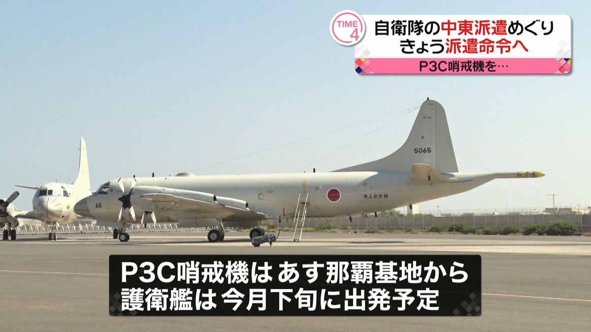 自衛隊の中東派遣　防衛相が派遣命令へ