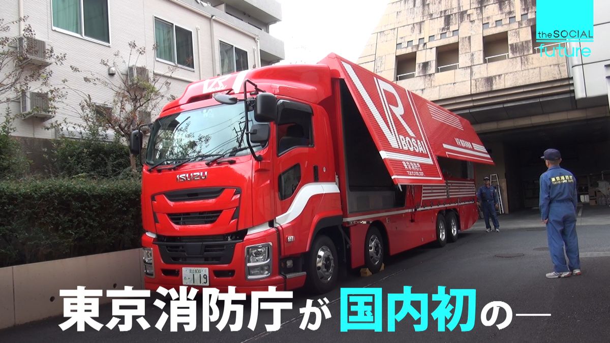 東京消防庁　１億３千万のＶＲ防災体験車両