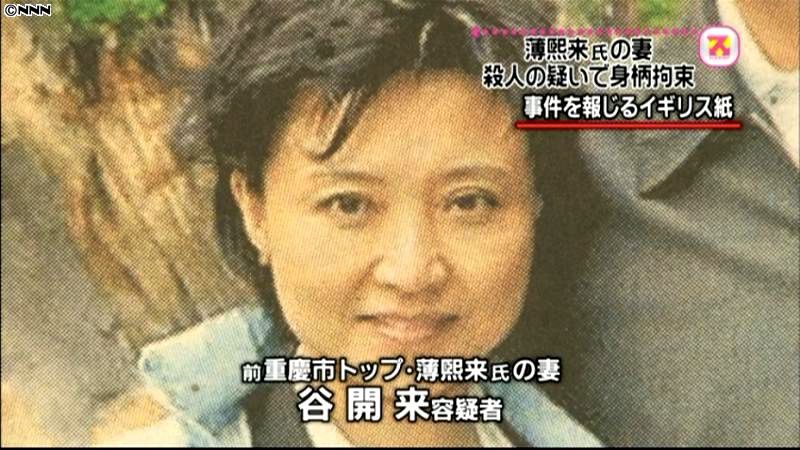 前重慶市トップの妻、殺人の疑いで身柄拘束