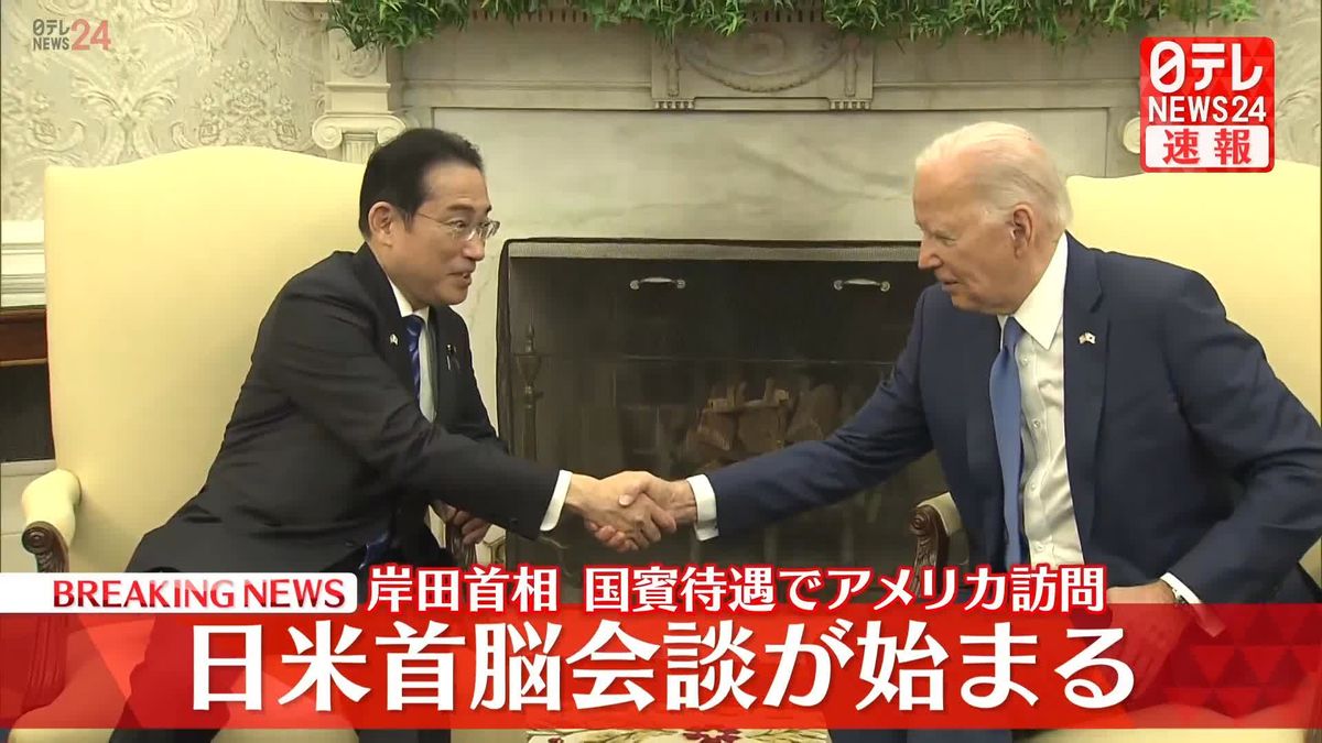 日米首脳会談が始まる　岸田首相 国賓待遇でアメリカ訪問