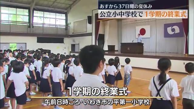 福島県内の公立小中学校で1学期の終業式　8月25日まで37日間の夏休みに