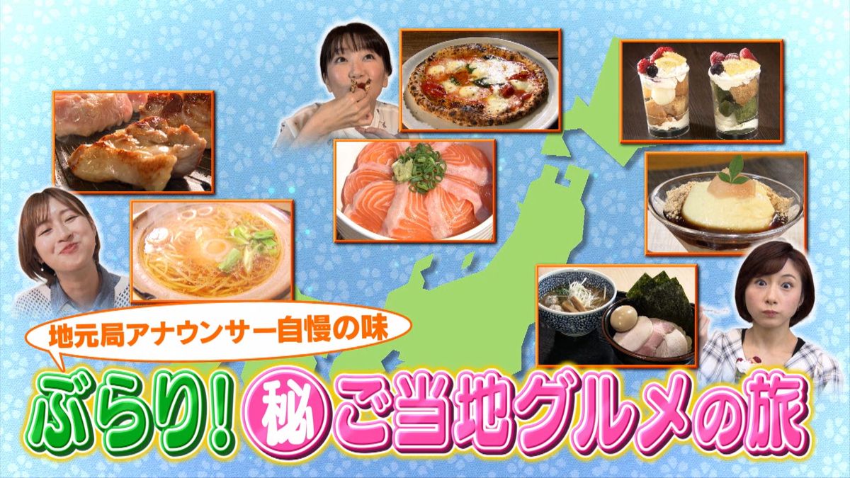 ぶらり！ニッポンご当地グルメの旅　地元局のアナウンサーが名物を食べまくる！