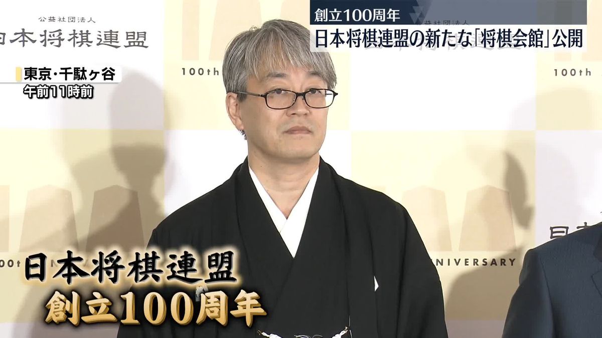 日本将棋連盟の新たな「将棋会館」公開　創立100周年