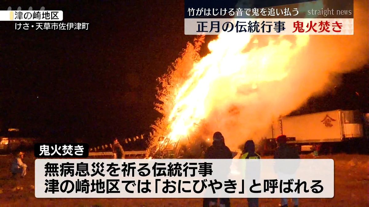 竹がはじける音で鬼を追い払う 天草市で正月の伝統行事｢鬼火焚き｣