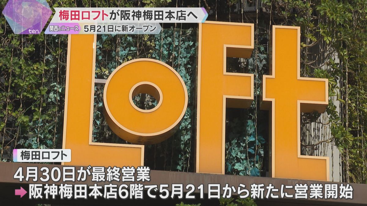 『梅田ロフト』阪神梅田本店で新たにオープン　ワンフロアで買い回りしやすく「新しい生活提案を発信」