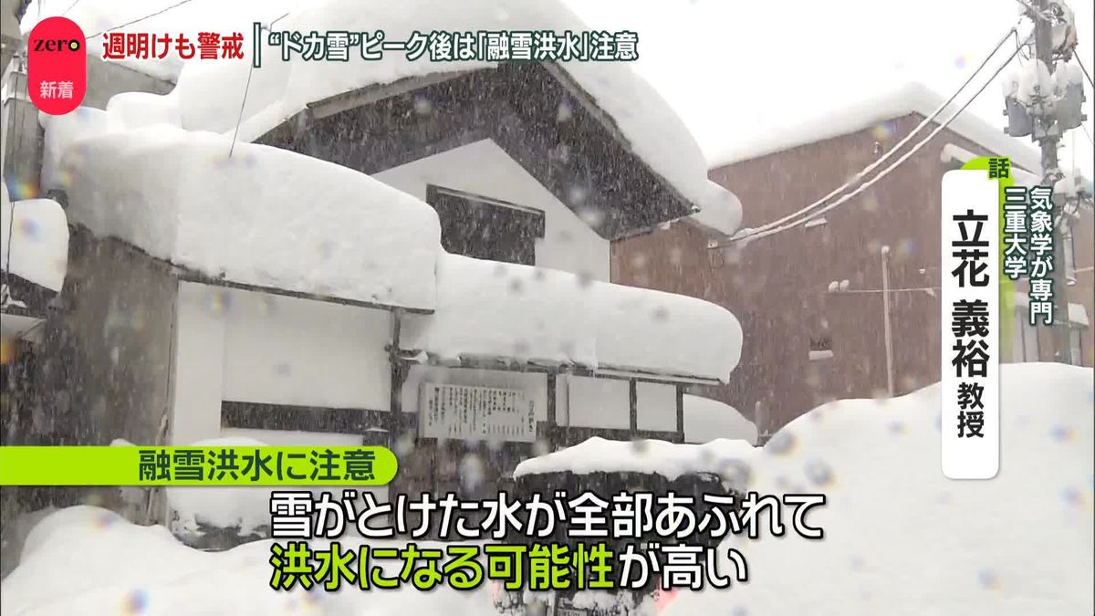 災害級大雪　新潟と石川に「顕著な大雪情報」　週明けも警戒…“ドカ雪”ピーク後は「融雪洪水」注意