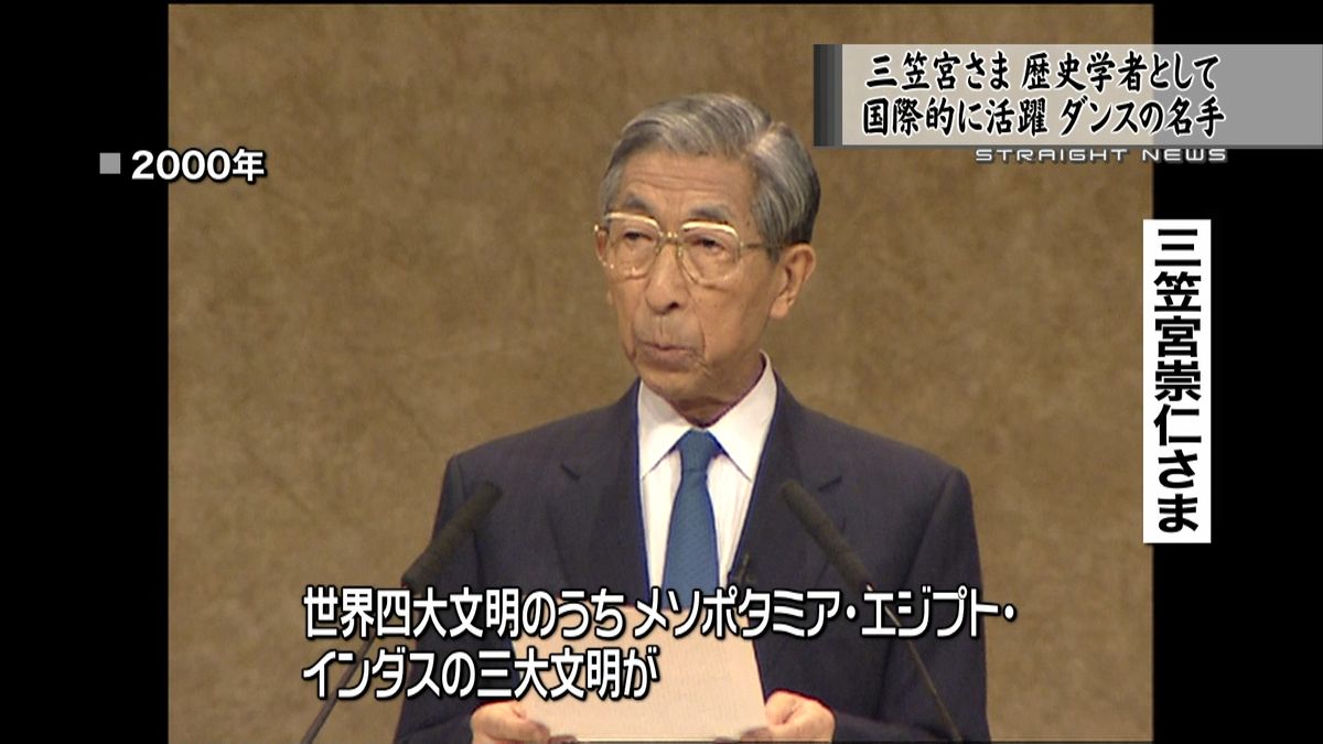 三笠宮さま　歴史学者として国際的に活躍