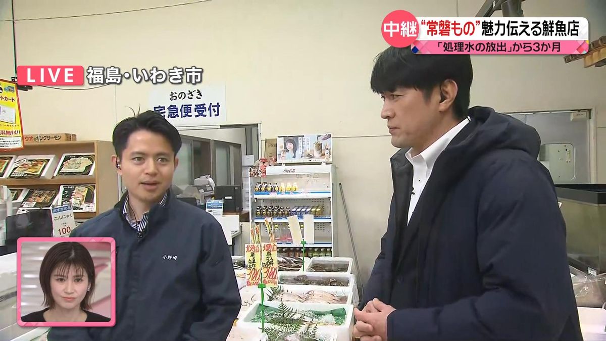 【藤井キャスター中継】27歳店主の思い…“常磐もの”魅力伝える鮮魚店　「処理水の放出」から3か月