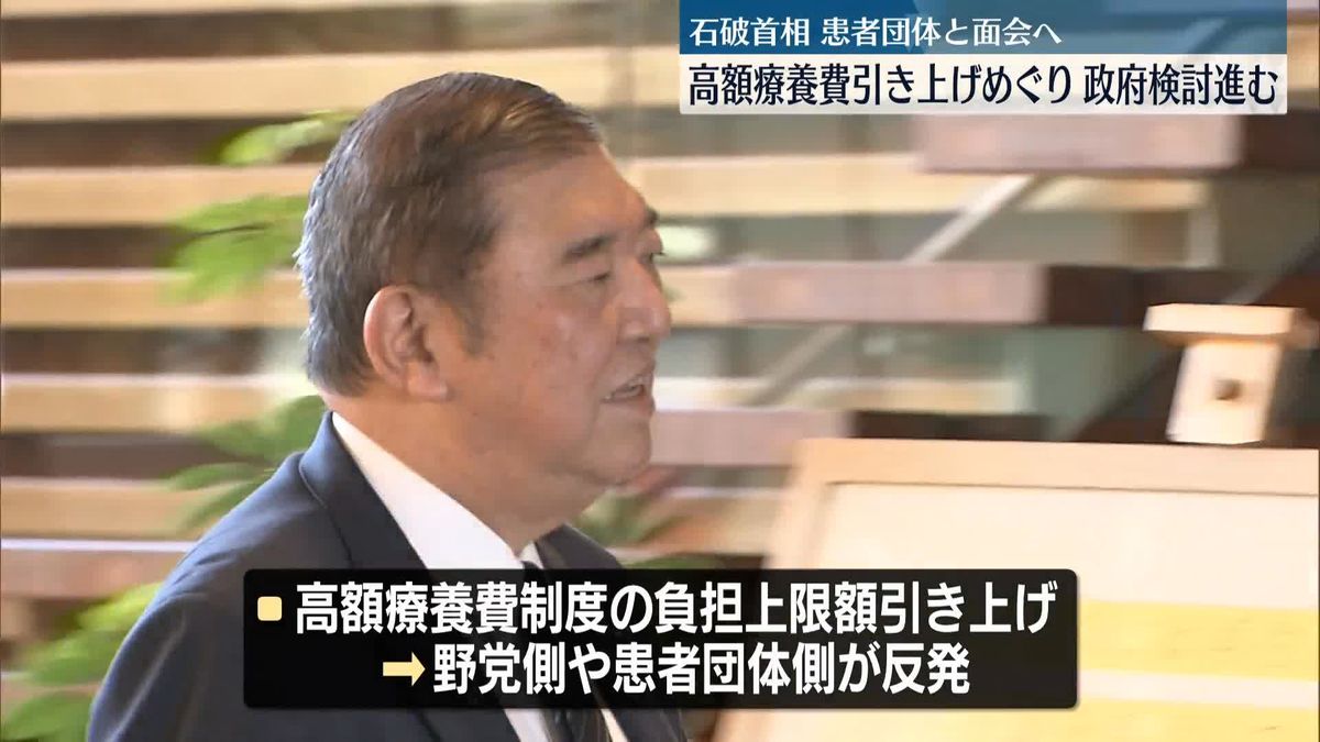 石破首相、きょうにも患者団体と面会　高額療養費引き上げめぐり