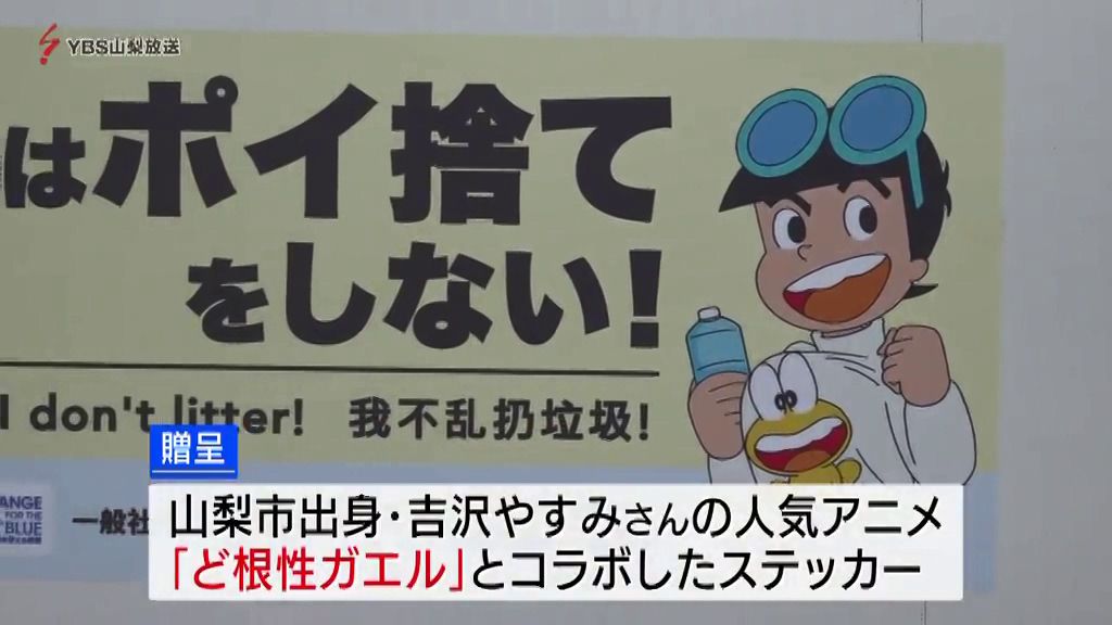 ド根性ガエルとトラックがコラボ！？海洋ゴミ削減の”切り札”とは 山梨県