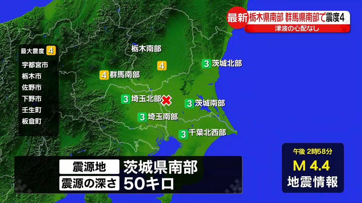 【地震】栃木や群馬で震度4…関東の広範囲で震度3　津波の心配なし