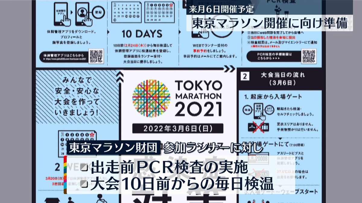 東京マラソン「開催に向け準備が決まった」