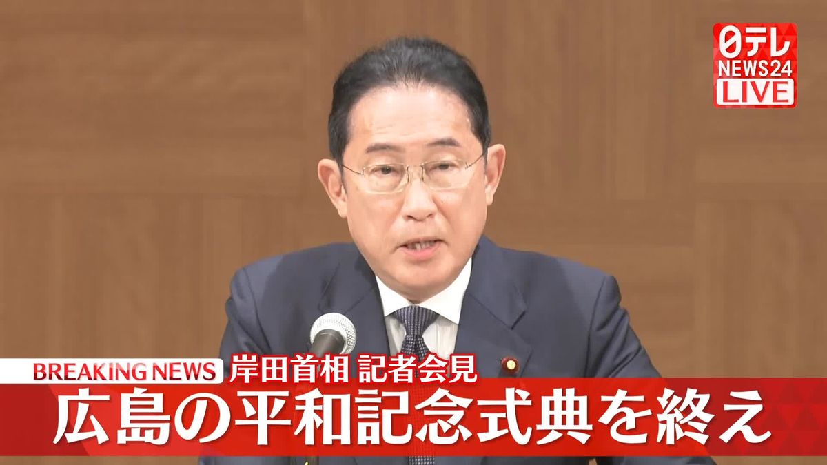 【動画】岸田首相、広島の平和記念式典出席終え記者会見　核兵器廃絶・総裁選・株価大幅変動については