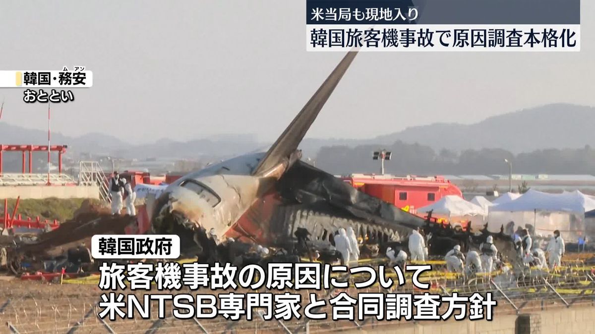 韓国旅客機事故　米事故調査当局も現地入り…原因究明へ調査本格化