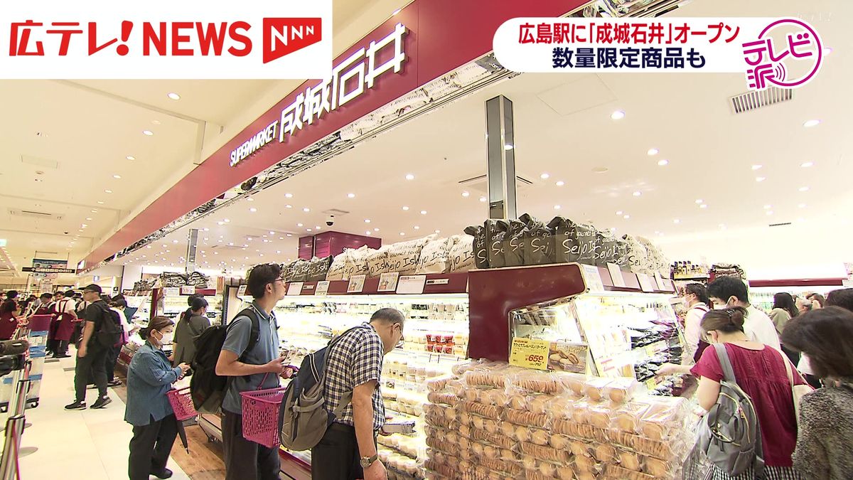 「成城石井」広島初出店　開店前に200人が列　広島