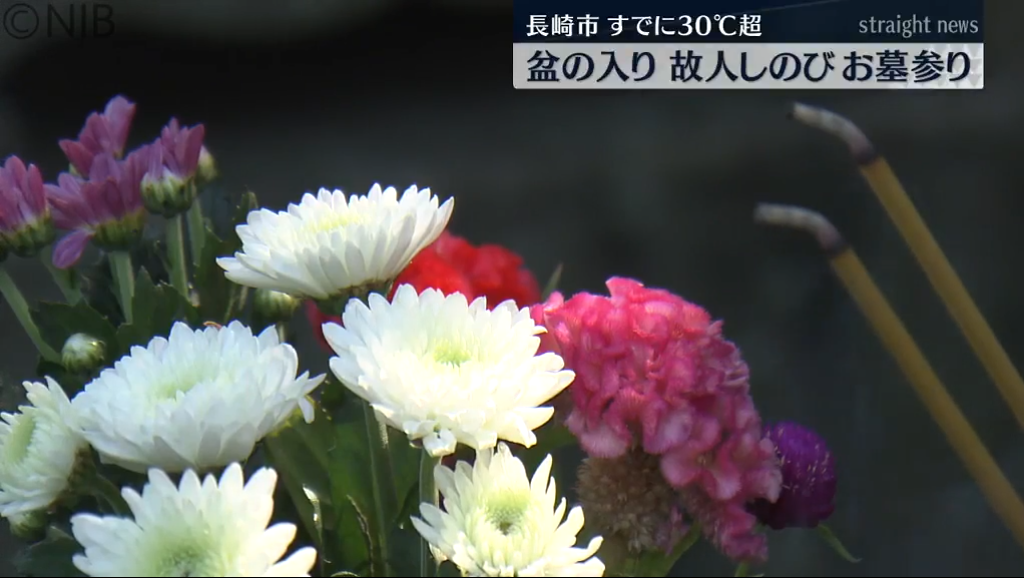 「孫にも見せて、ご先祖様への感謝を少しでも感じてもらえたら」盆の入り 県内各地で墓参り《長崎》