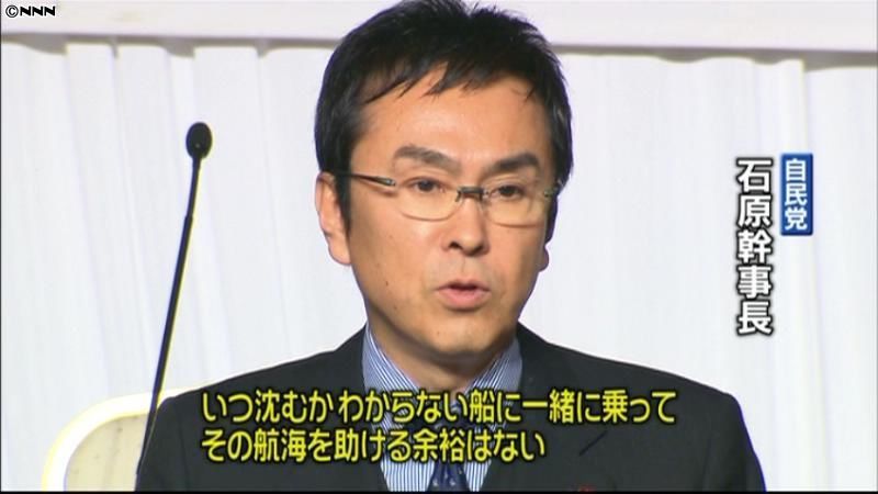 自民党・石原幹事長「大連立」に否定的考え