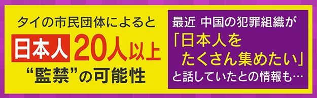 日本人20人以上“監禁”の可能性